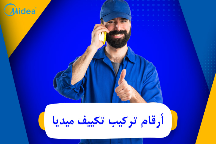 أرقام تركيب تكييف ميديا  0236116111 Media air conditioning